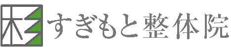 すぎもと整体院